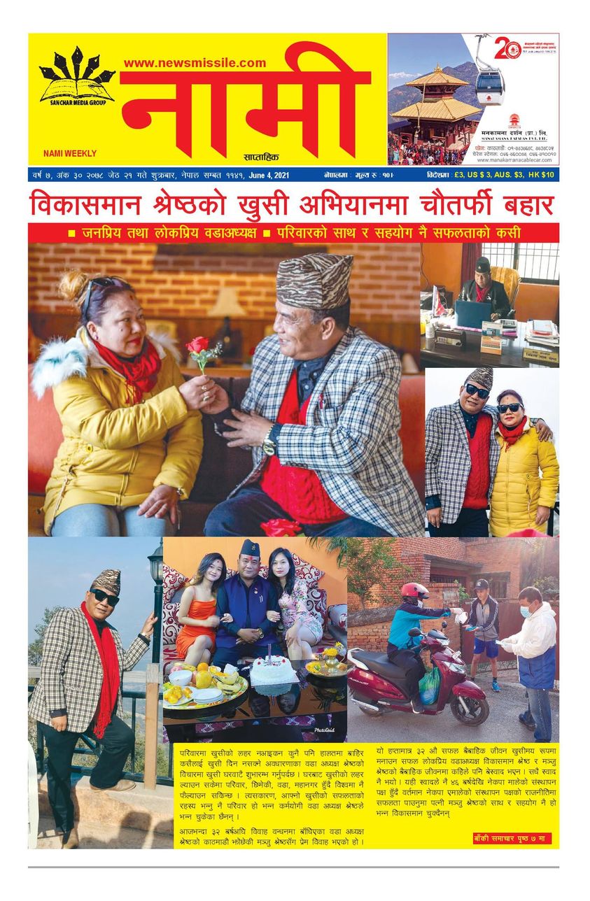 NAMI Weekly Jestha 21, 2078(Jun 04, 2121)